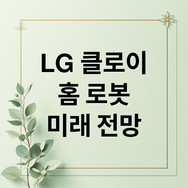 LG 클로이
홈 로봇
미래 전망 (LG전자  LG클로이드 홈로봇)