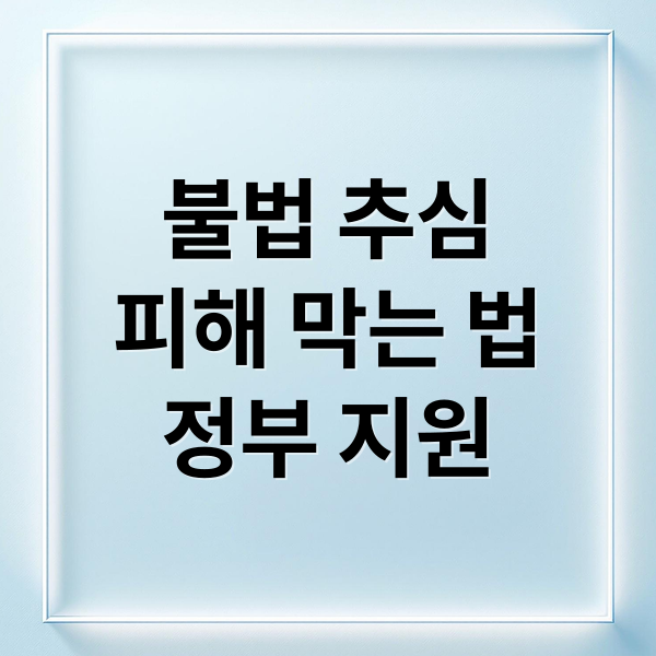 불법 추심
피해 막는 법
정부 지원 (불법 추심)