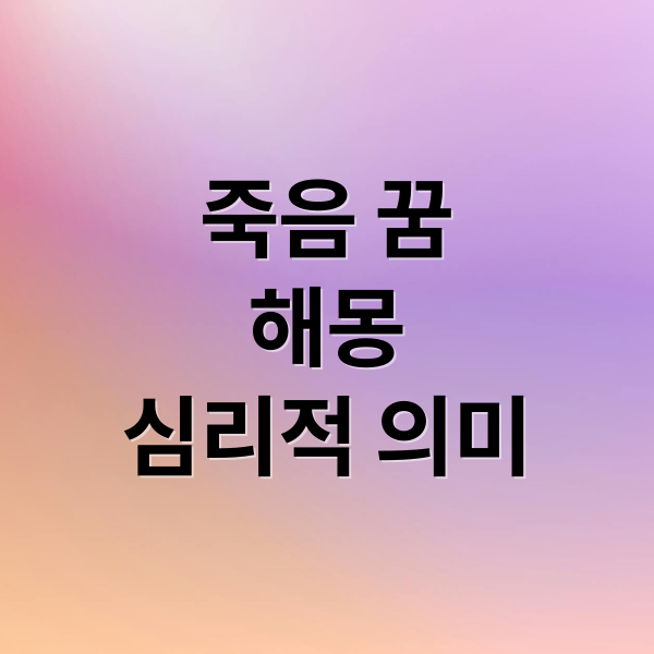 죽음 꿈
해몽
심리적 의미 (죽음 꿈 해몽)