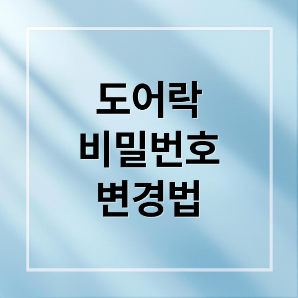 도어락
비밀번호
변경법 (도어락 비밀번호)