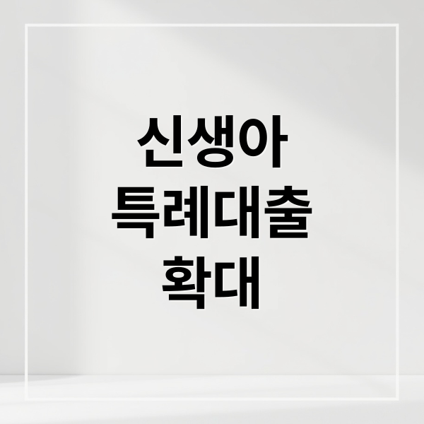 신생아
특례대출
확대 (신생아 특례대출)