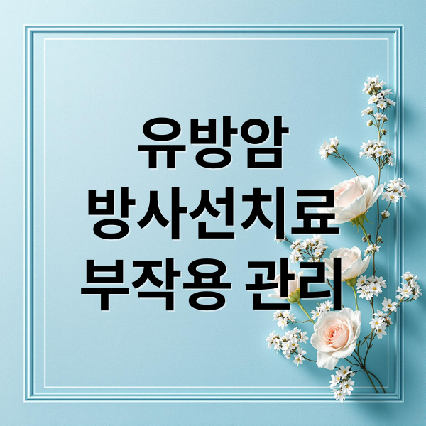 유방암
방사선치료
부작용 관리 (유방암 방사선치료 부작용)