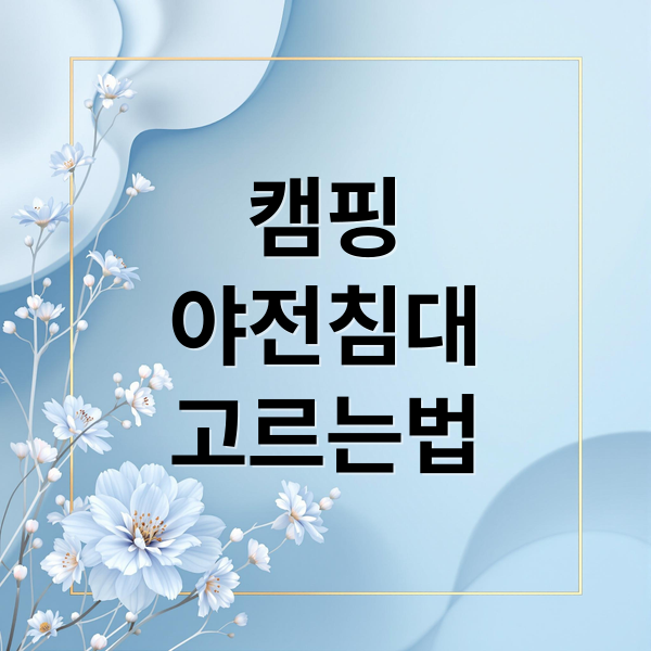 캠핑
야전침대
고르는법 (캠핑야전침대)