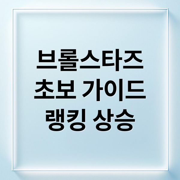 브롤스타즈
초보 가이드
랭킹 상승 (브롤스타즈)