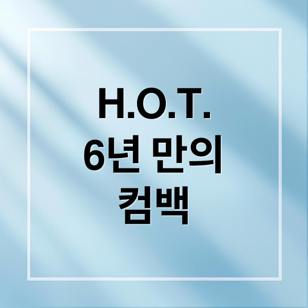 H.O.T.
6년 만의
컴백 (H.O.T. 한터 음악 페스티벌)