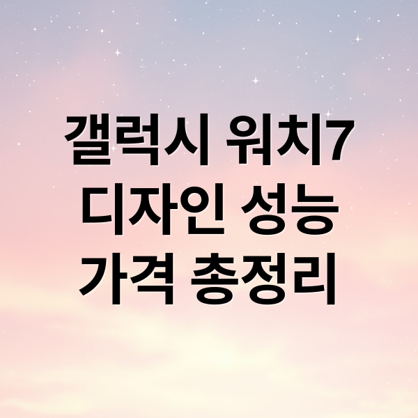 갤럭시 워치7
디자인 성능
가격 총정리 (갤럭시 워치7)
