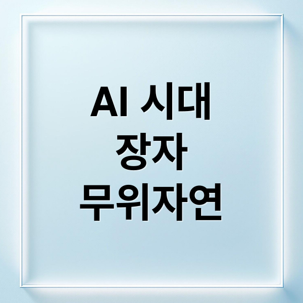 AI 시대
장자
무위자연 (AI 시대에 다시 읽는 장자와 무위자연)