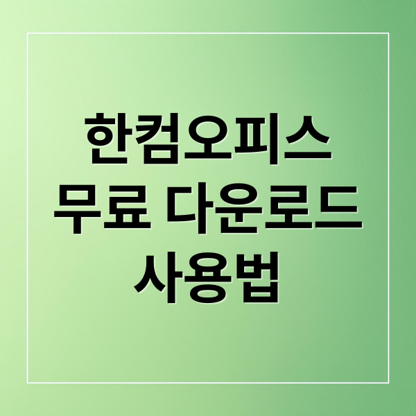 한컴오피스
무료 다운로드
사용법 (한컴오피스 다운로드)