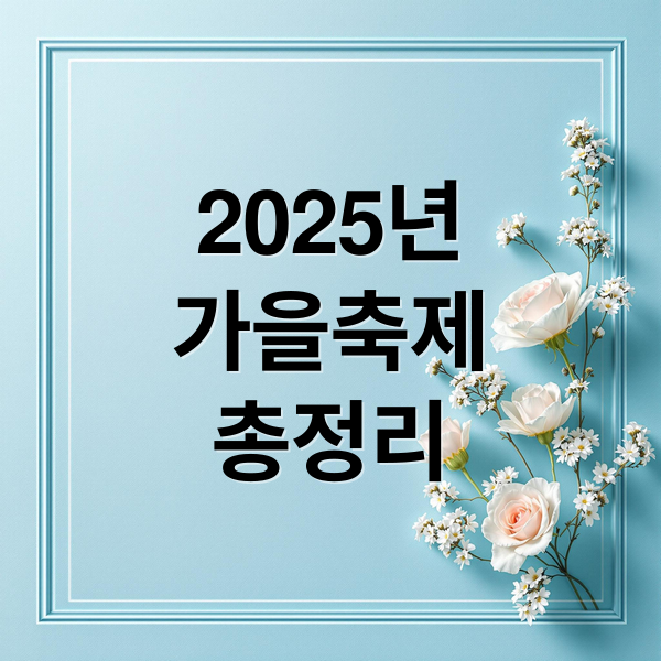 2025년
가을축제
총정리 (가을축제 가볼만한곳)