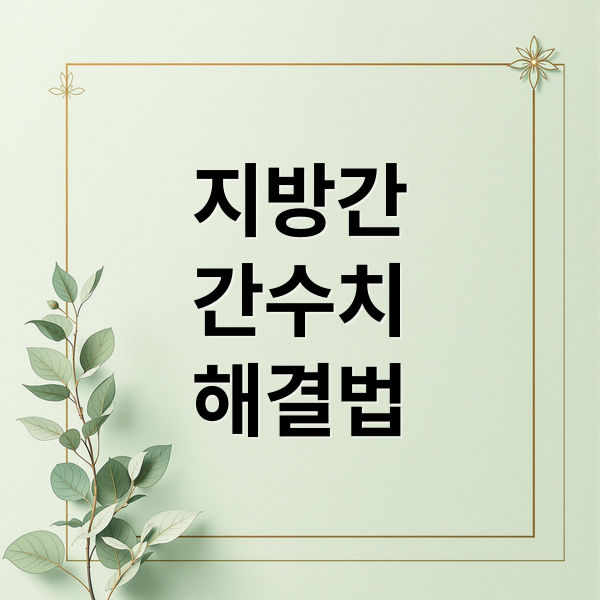 지방간
간수치
해결법 (간 건강 음식 지방간 간수치 식단)