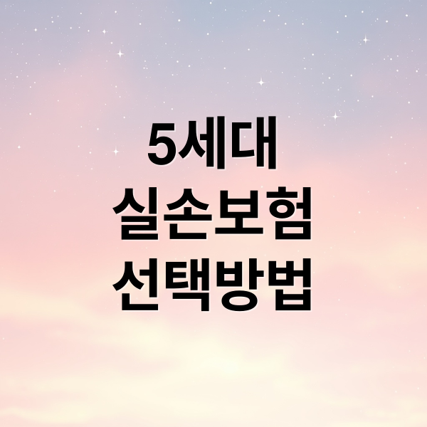 5세대
실손보험
선택방법 (5세대 실손보험 30% 4세대 비교)