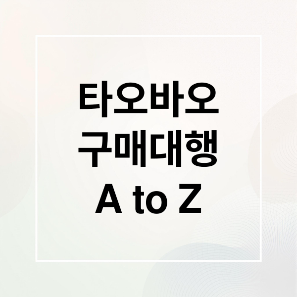 타오바오
구매대행
A to Z (타오바오 구매대행 가이드)