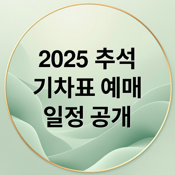 2025 추석
기차표 예매
일정 공개 (추석 기차표 예매 꿀팁)