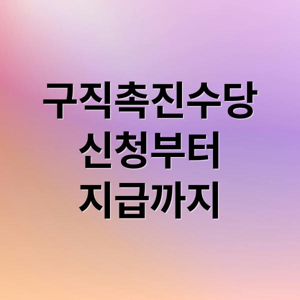 구직촉진수당
신청부터
지급까지 (구직촉진수당)