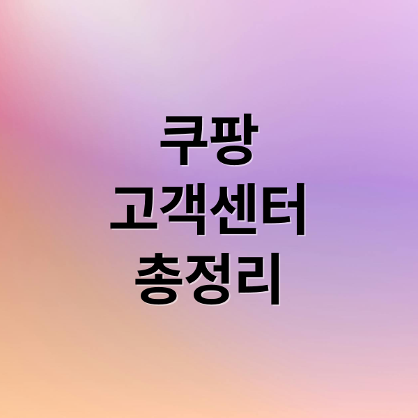 쿠팡
고객센터
총정리 (쿠팡 고객센터 전화번호)