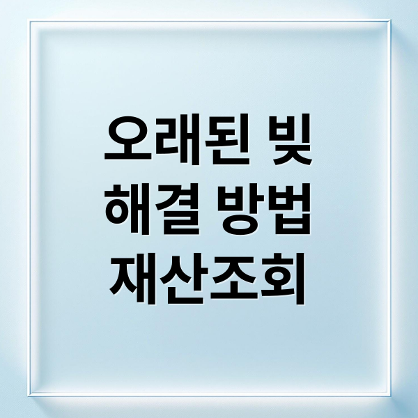 오래된 빚
해결 방법
재산조회 (오래된 채무 재산조회)