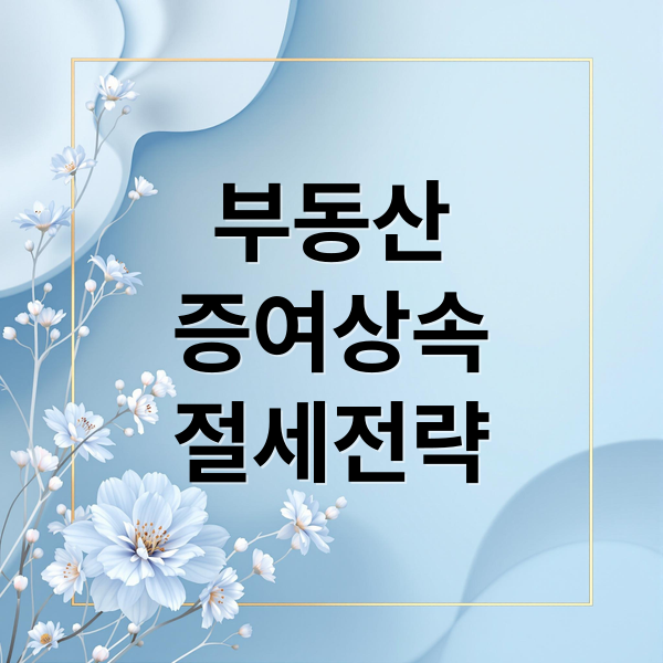 부동산
증여상속
절세전략 (부동산 증여 상속 기준시점)