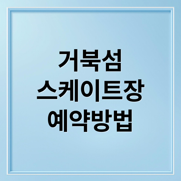거북섬
스케이트장
예약방법 (거북섬 스케이트장 예약｜운영 시간·이용 기준)