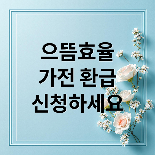 으뜸효율
가전 환급
신청하세요 (으뜸효율 가전제품 환급 8월 신청방법)