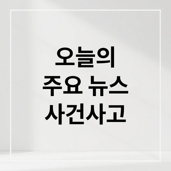 오늘의
주요 뉴스
사건사고 (9월 5일 오늘의 이슈)