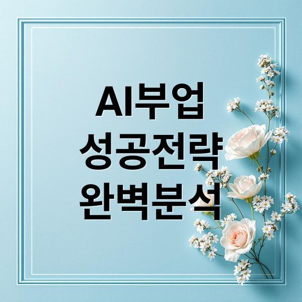 AI부업
성공전략
완벽분석 (AI 부업, 정말 돈 되는 사람은 따로 있다)