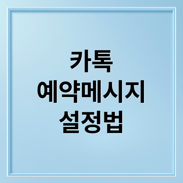 카톡
예약메시지
설정법 (카카오톡 예약메시지 모바일 PC 전송하는 방법)