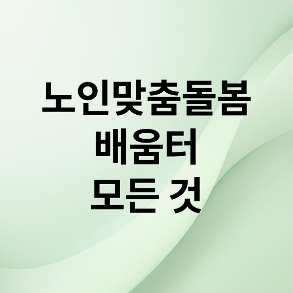 노인맞춤돌봄
배움터
모든 것 (노인맞춤 돌봄 서비스 배움터)
