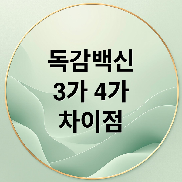 독감백신
3가 4가
차이점 (독감 백신 종류)