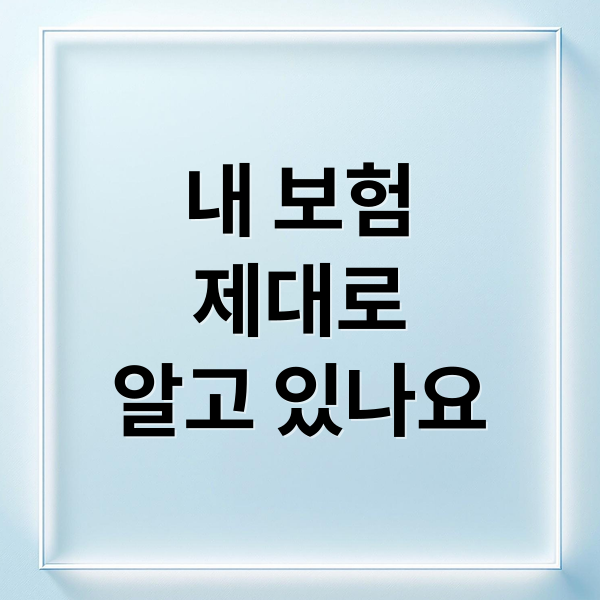 내 보험
제대로
알고 있나요 (내 보험 조회)