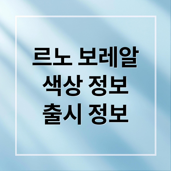 르노 보레알
색상 정보
출시 정보 (르노 보레알 디자인 출시일)