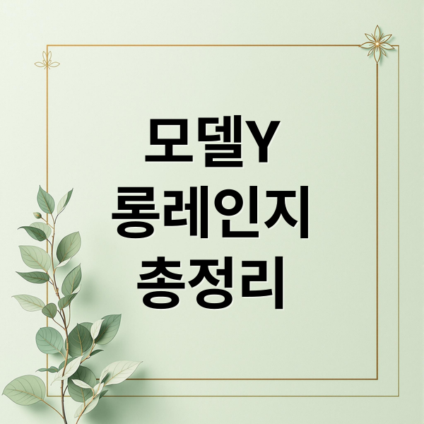 모델Y
롱레인지
총정리 (테슬라 모델 y 롱바디 한국 출시일에 대해서 알려줘 그리고 금액대 예상도 알려줘)