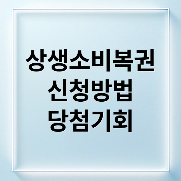 상생-소비복권-신청방법-당첨기회-상생소비복권-신청-이유