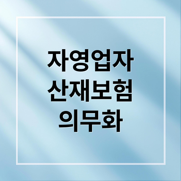 자영업자
산재보험
의무화 (자영업자 산재보험 2027년)