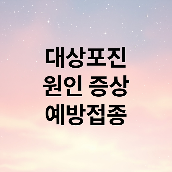 대상포진
원인 증상
예방접종 (대상포진 원인 증상 예방)