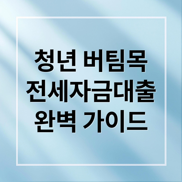 청년 버팀목 전세자금대출 핵심 요약 이미지