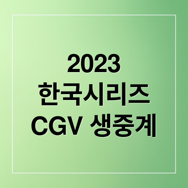 2023
한국시리즈
CGV 생중계 (2023 한국시리즈: CGV 극장 생중계로 짜릿한 가을야구 만끽하기)