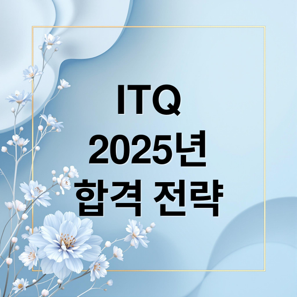ITQ2025년합격 전략 (ITQ 자격증 시험일정)