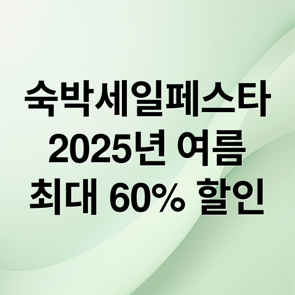 숙박세일페스타
2025년 여름
최대 60% 할인 (숙박세일페스타)