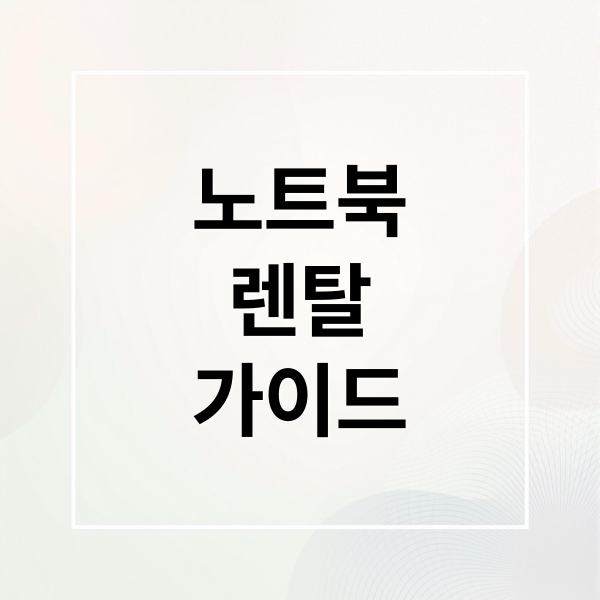 노트북
렌탈
가이드 (노트북 렌탈 업체 선택 팁)