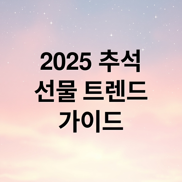 2025 추석
선물 트렌드
가이드 (2025 추석 선물세트 트렌드)
