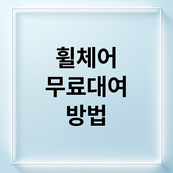 휠체어
무료대여
방법 (휠체어 무료대여)