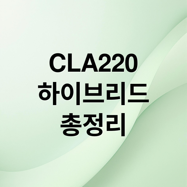 CLA220
하이브리드
총정리 (벤츠 CLA220 하이브리드 논란)