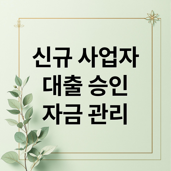 신규 사업자
대출 승인
자금 관리 (사업자 대출 승인 기준)