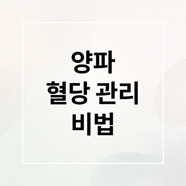 양파
혈당 관리
비법 (혈당 조절 양파 가격 변화)