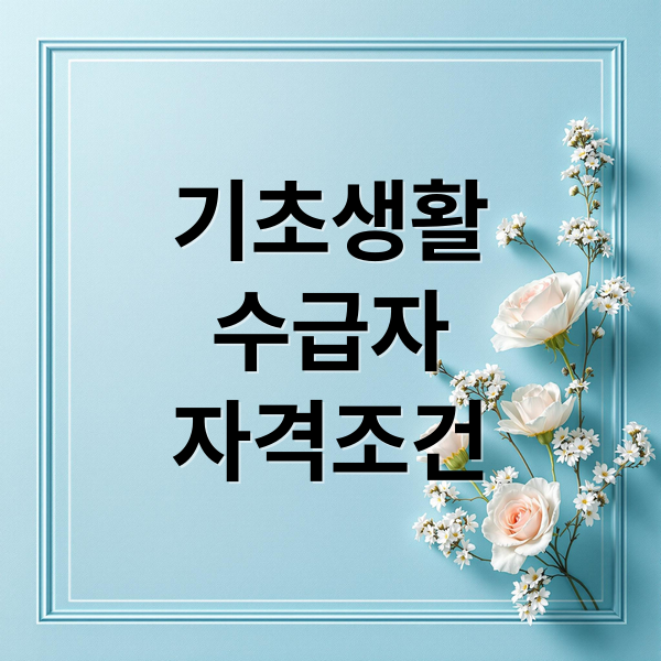 기초생활
수급자
자격조건 (기초생활수급자 혜택)