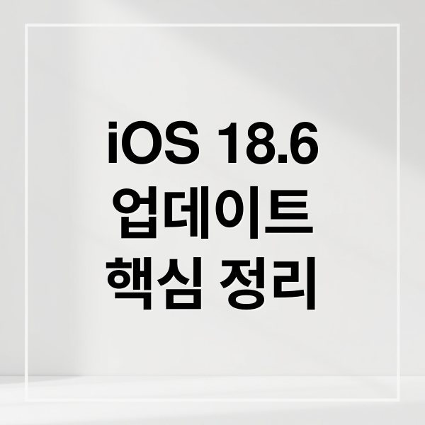 iOS 18.6
업데이트
핵심 정리 (iOS 18.6 업데이트)