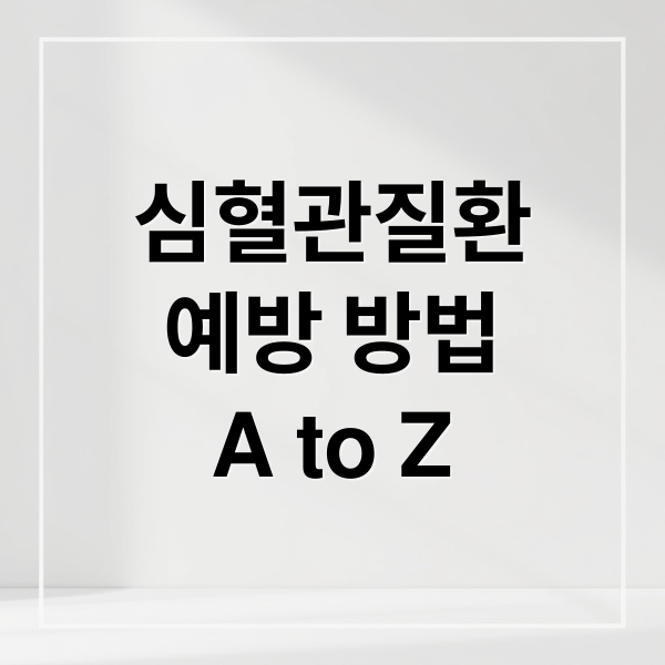 심혈관질환
예방 방법
A to Z (심혈관 질환 노하우 5가지)
