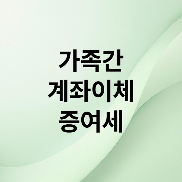 가족간
계좌이체
증여세 (가족간 계좌이체 한도 증여세)