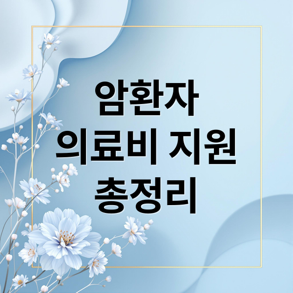 암환자
의료비 지원
총정리 (암환자의료비 지원 대상 신청)