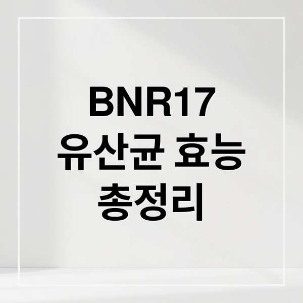 BNR17
유산균 효능
총정리 (bnr17 유산균 효능과 가격비교)